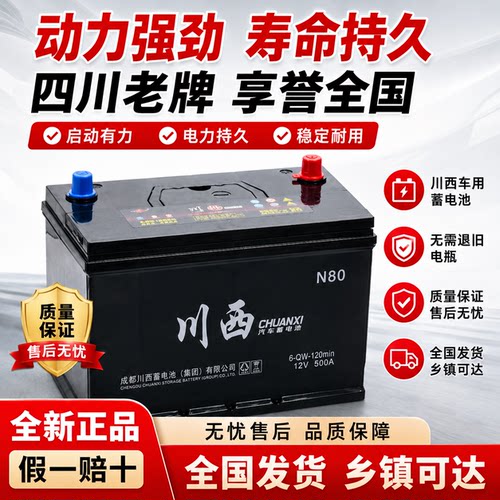 川西汽车电瓶蓄电池12V32A/36A/45A/50A/55A/60A/70A/80A/90A100A