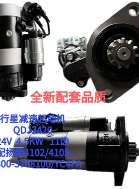 行星减速起动机QDJ2420适配扬柴4102/4105、FD300-3708100/YC4FA