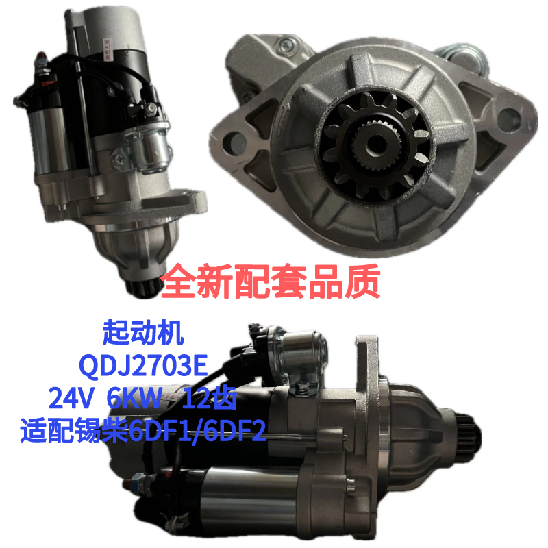 起动机QDJ2703E适配锡柴6DF1/6DF2 24V 6KW  12齿