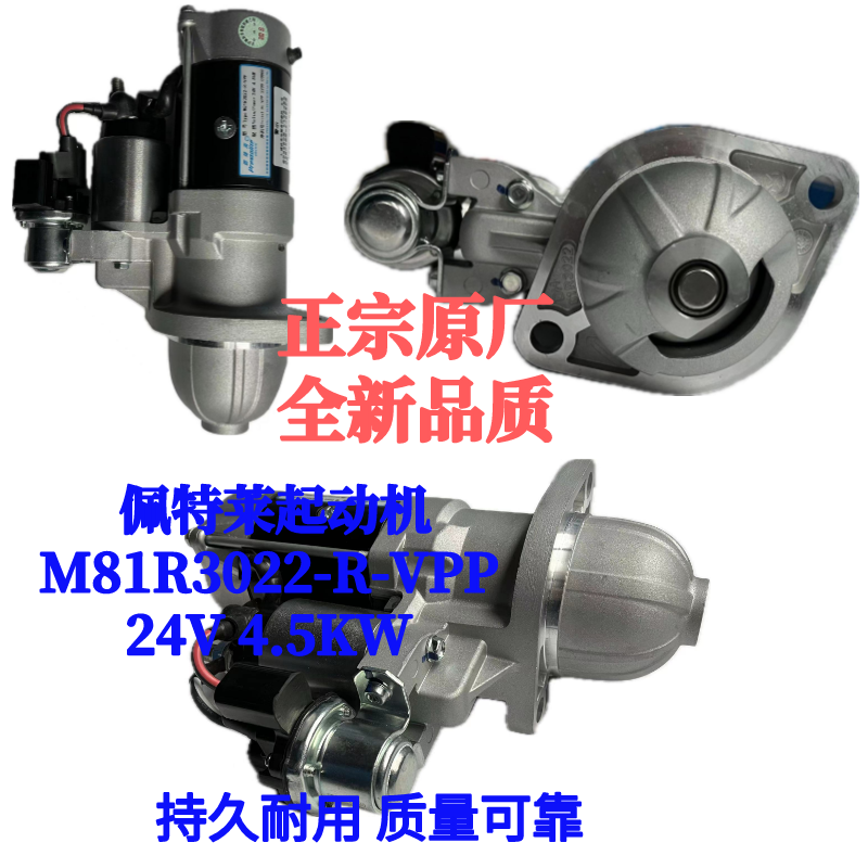 佩特来起动机M81R3022-R-VPP潍柴WP4起动机1000043632A 24V 4.5KW