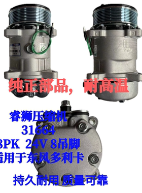 睿狮压缩机31664多利卡压缩机 8PK  24V 8吊脚