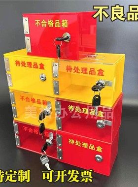 红色不良品盒放置盒不合格品箱次品盒报废盒待确认回收盒带锁回弹