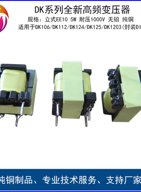 适用东科DK106/DK112/DK124/DK125/DK1203芯片高频变压器5V12V24V