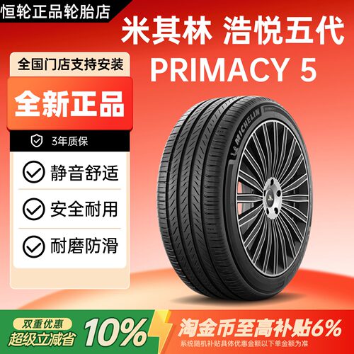 米其林轮胎全新正品PRIMACY5浩悦5代205/215/225/235/245/255/265