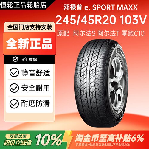 邓禄普轮胎245/45R20 103V e. SPORT MAXX 阿尔法S阿尔法T零跑C10