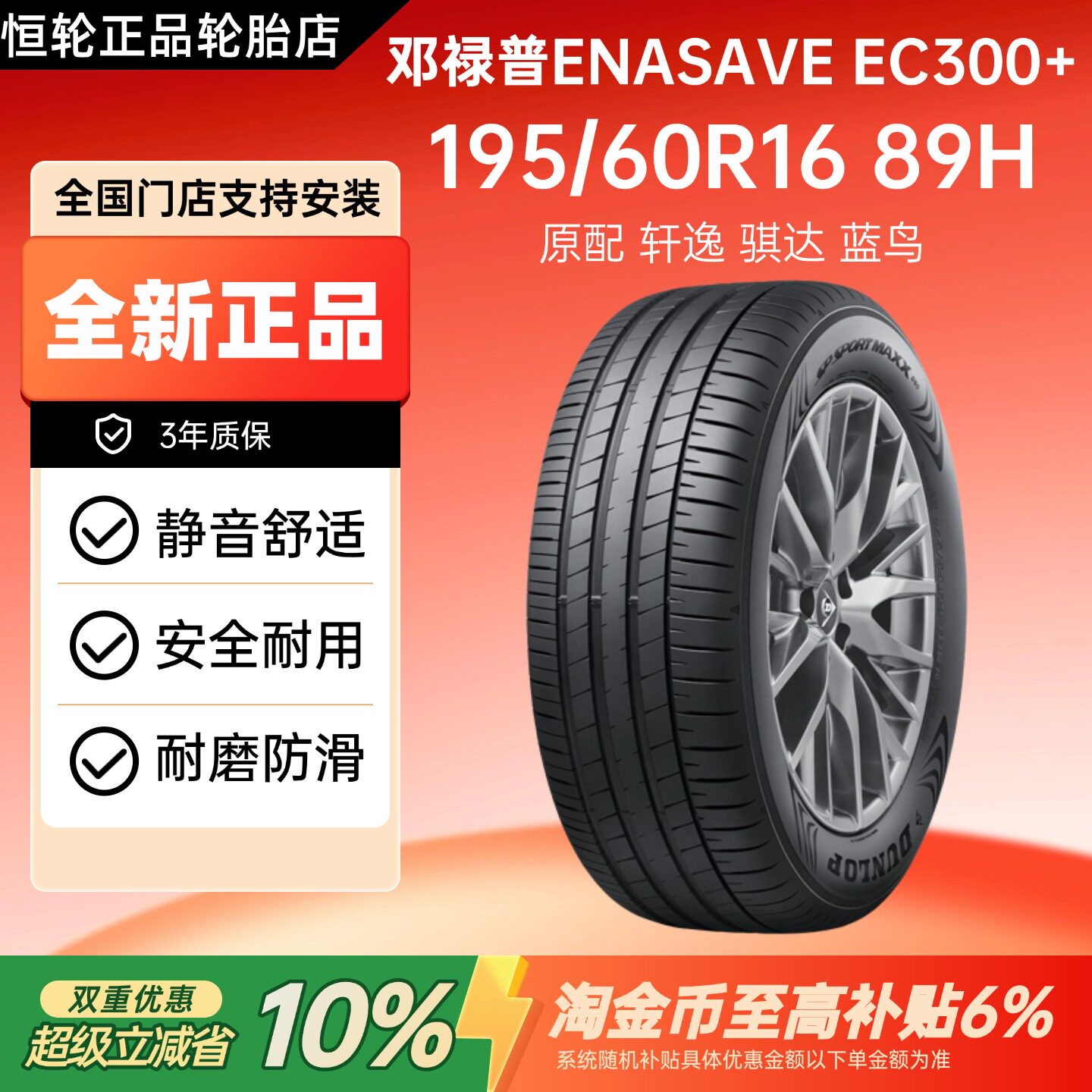 邓禄普轮胎195/60R16 89H ENASAVE EC300+原配轩逸骐达蓝鸟