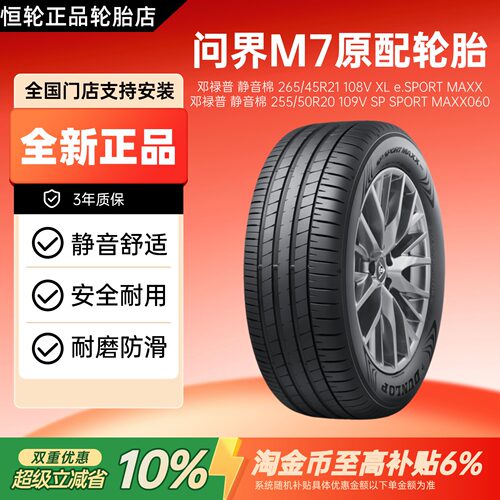 邓禄普轮胎静音棉 255/50R20 109V SP SPORT MAXX060 问界M7原配