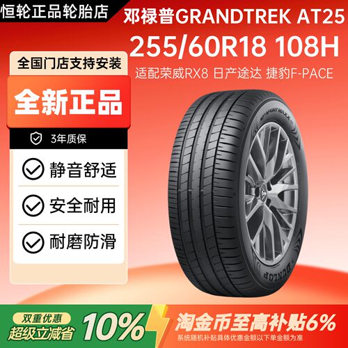 邓禄普轮胎 255/60R18 108H AT25 适配荣威RX8日产途达捷豹F-PACE