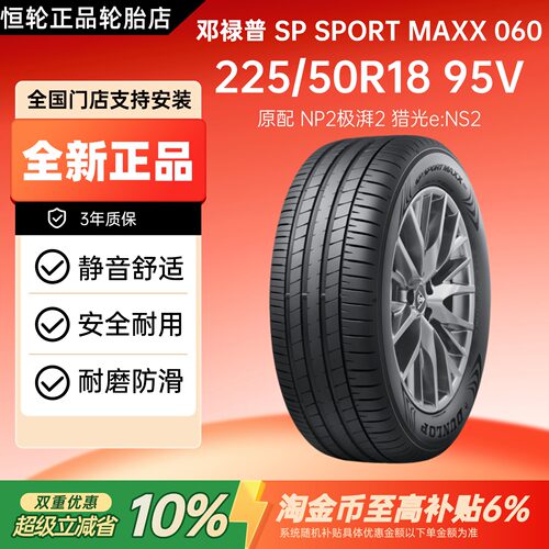 邓禄普轮胎 225/50R18 95V SP SPORT MAXX060原配极湃2猎光e:NS2
