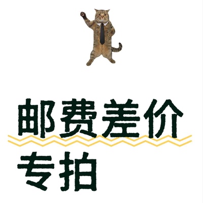 邮费勿直接拍