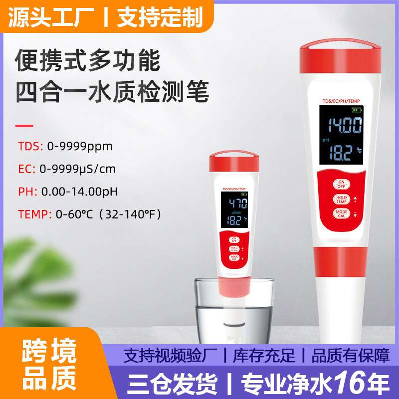 跨境新款ph测试笔meter酸度计四合一tds笔ec测水笔tds水质检测笔