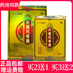 十二药坊天雪风骨康颈椎腰腿肩周腰间盘突出风I湿痛贴