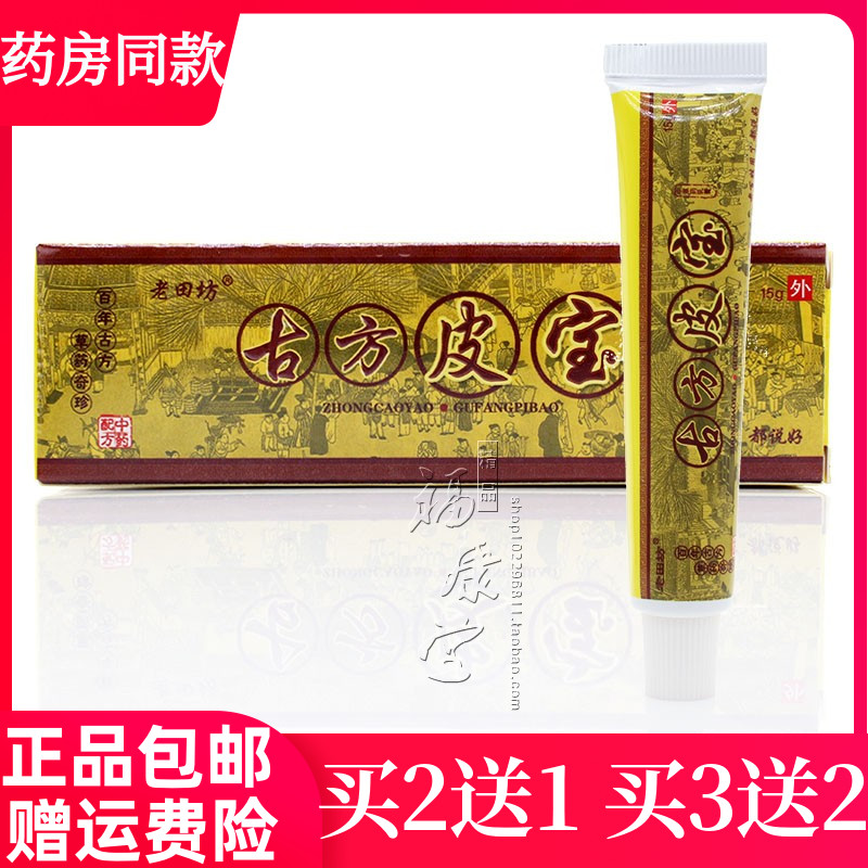 老田坊古方皮宝草本乳膏中草药软膏皮肤外用抑菌止痒膏