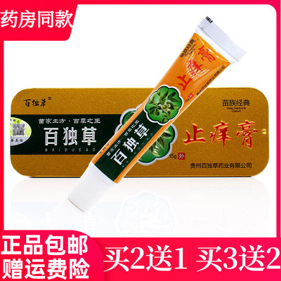 买2送1买3送2百独草止痒膏苗家土方抑菌止痒蚊虫叮咬大腿内侧正品