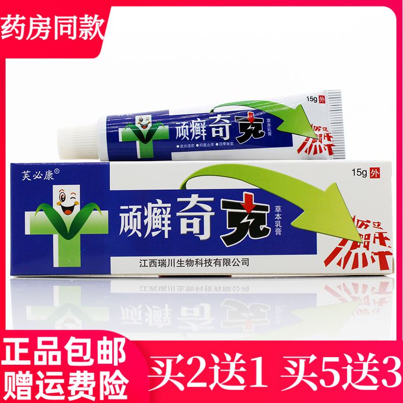 芙必康顽癣奇克草本乳膏软膏 顽藓奇克正品包邮买2送1