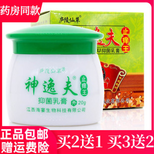 买2送1庐陵仙草神逸夫止痒王抑菌乳膏20g蚊虫叮咬抑菌止痒膏正品