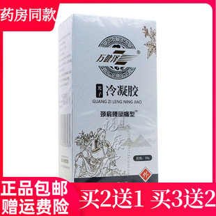 冷敷凝胶万健泽光子冷凝胶涂抹型液体肩周关节疼滑膜颈椎腰腿筋骨