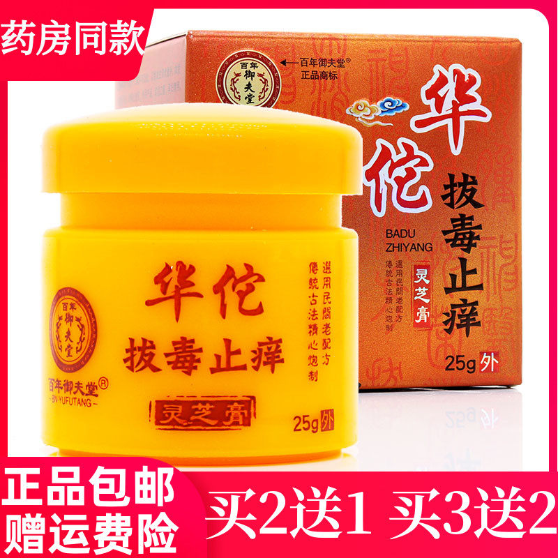 买2送1买3送2百年御夫堂华佗拔毒止痒灵芝膏皮肤止痒膏湿痒湿毒清