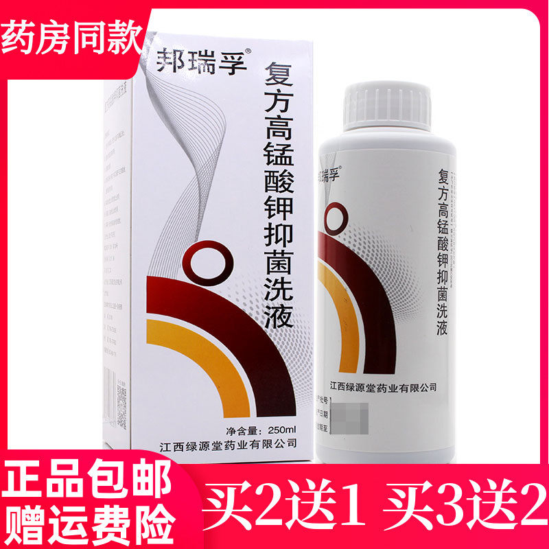 买2送1邦瑞孚高锰酸钾溶液医用皮肤消毒护理（消）