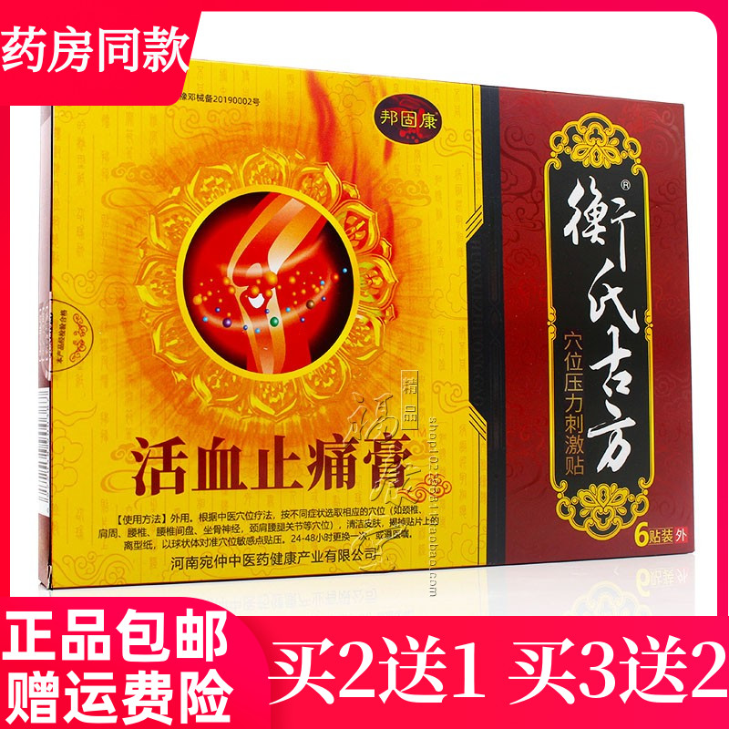 买2送1买3送2衡氏古方活血止痛膏穴位压力刺激贴6贴/盒