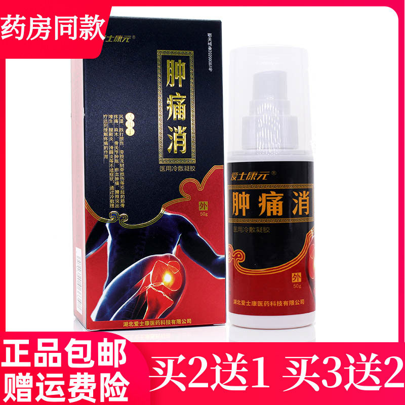 爱士康元肿痛消医用冷敷凝胶50g消肿止痛舒筋活络风寒骨痛关节痛