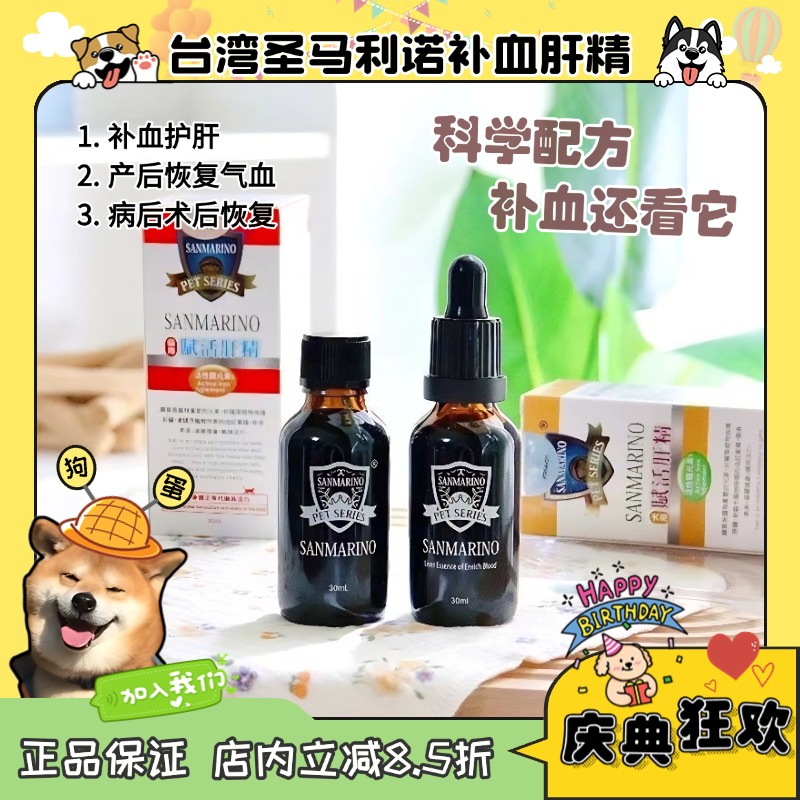 【狗蛋】台湾圣马利诺补血肝精猫咪狗狗术后补血猫狗贫血肝脏补铁