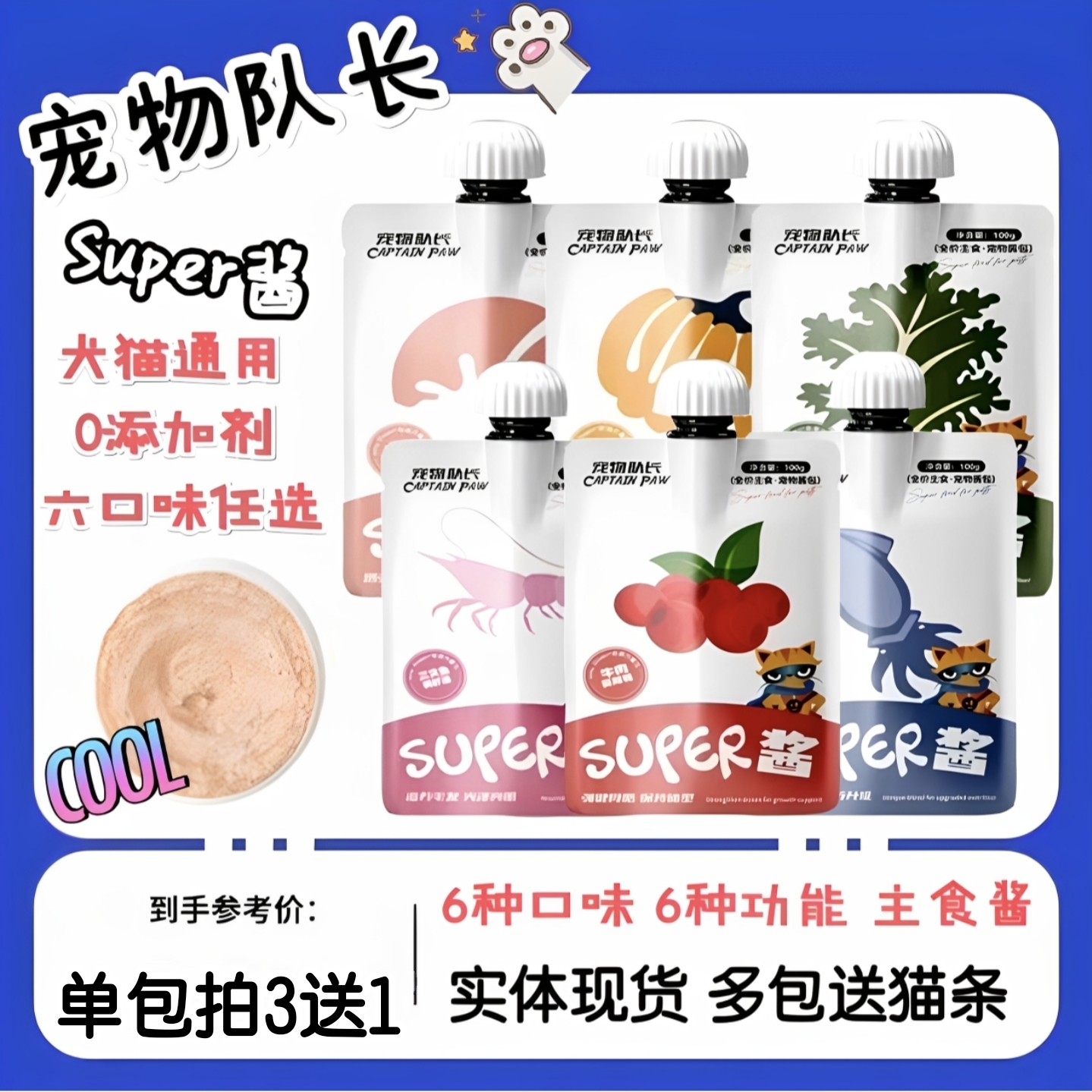 宠物队长通用酱包拍3送1套餐超值