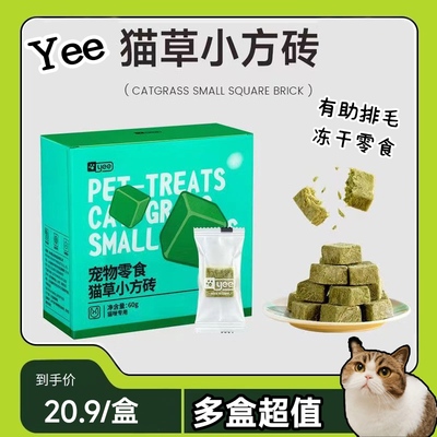 yee冻干猫草小方砖化毛多盒超值