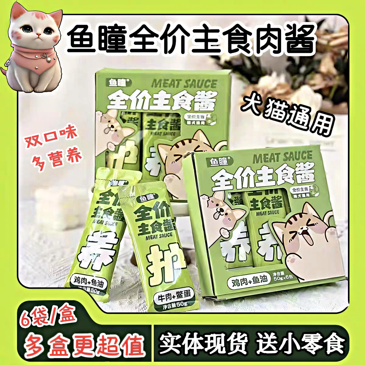鱼瞳全价主食酱包软罐头猫咪狗狗通用鸡肉鱼油牛肉鳌蛋肉泥软湿粮