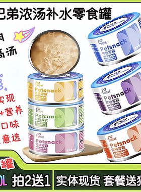 星巴弟零食罐头犬猫通用浓汤补水鸡肉南瓜磷虾蛋黄营养肉丝高汤罐