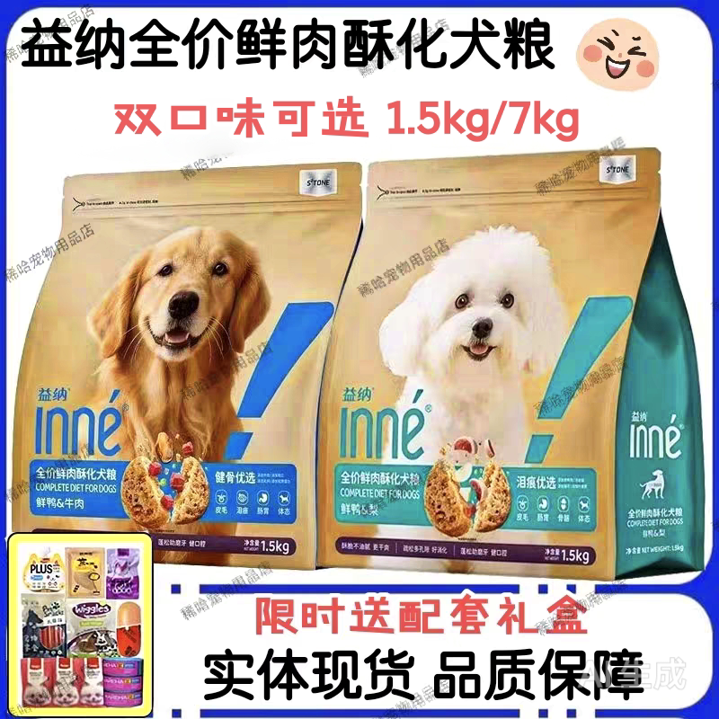 益纳鲜肉酥化功能狗粮送零食好礼