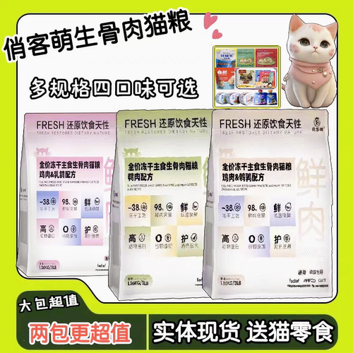 俏客萌生骨肉猫粮营养增肥送零食