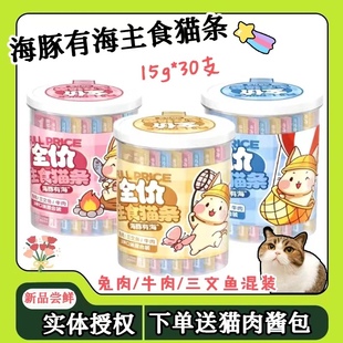 海豚有海主食猫条桶兔肉牛肉三文鱼混合30支猫咪全价补水湿粮肉条