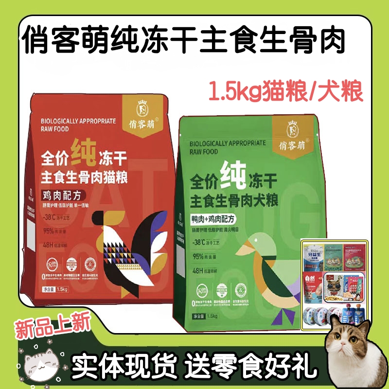 俏客萌纯冻干主食生骨肉送好礼