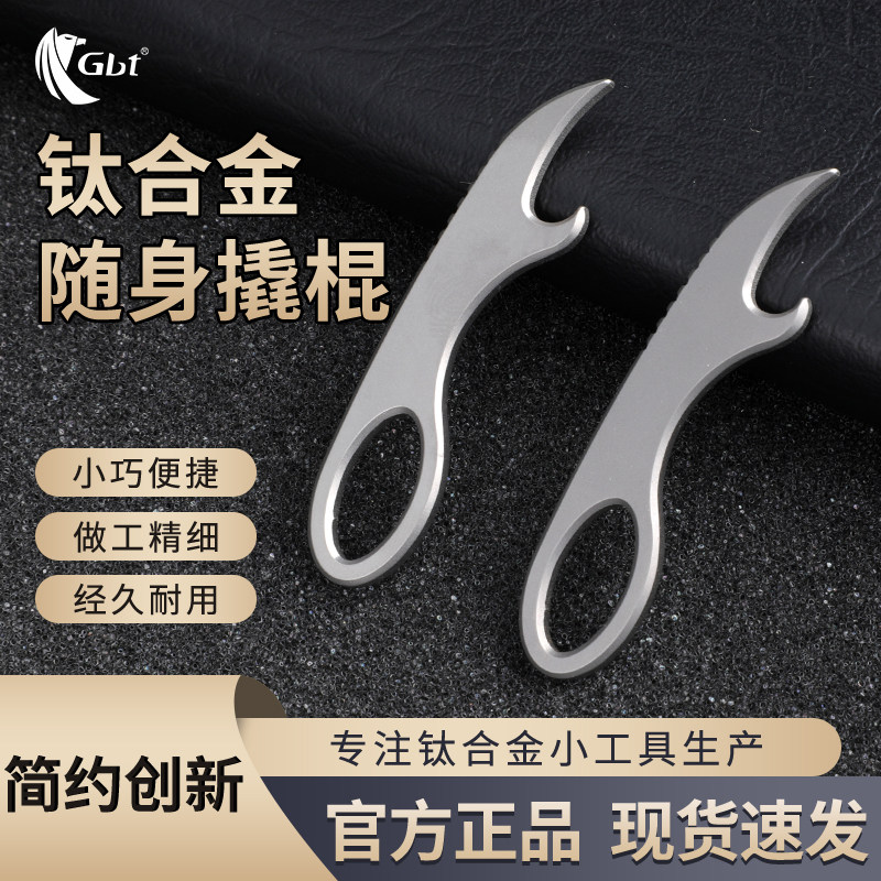 钛合金随身撬棍开瓶器钥匙扣挂件便携式EDC小工具