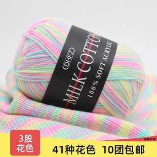 3股段染花色牛奶棉毛线团手工编织钩针diu材料包自织围巾毛衣玩偶