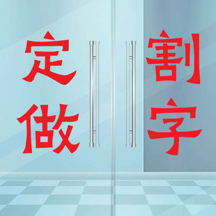 饰玻璃即时贴纸防撞条自粘墙贴画界字电脑割字车贴镂空 门面橱窗装