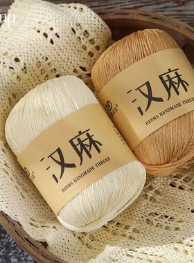 天丝亚麻丝线手工夏季编织diy钩针围巾毛衣短袖材料汉麻线专用线