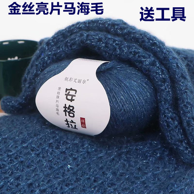 金丝亮片马海毛毛线团真丝珠片手工编织diy披肩羊毛线织毛衣手编