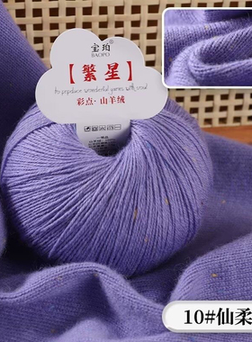 彩点山羊绒繁星diy羊毛毛线钩针手工围巾编织帽子毛衣50克一团