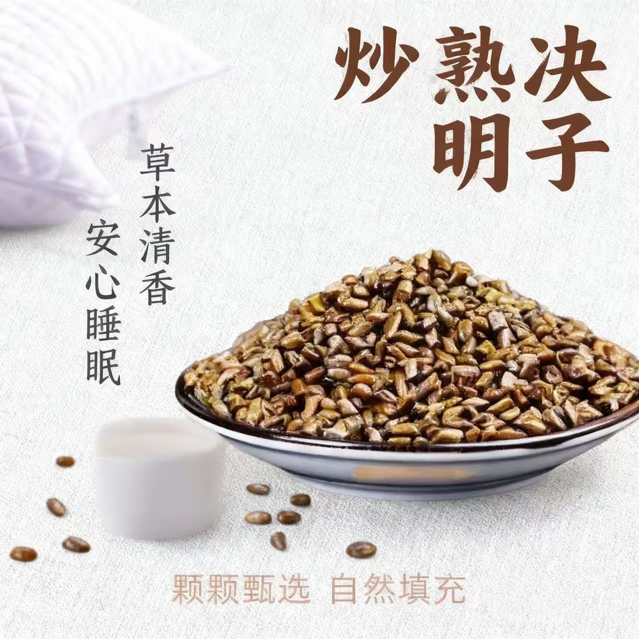 炒熟散装决明子草决明做枕头枕芯全决明子儿童成人散称填充硬枕头