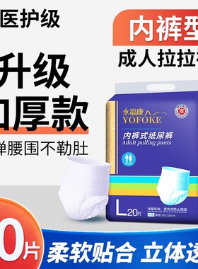 永福康成人拉拉裤成人纸尿裤老年老人尿不湿男女护理垫L码20片