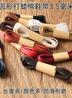 圆型打蜡3.5mm黑色全棉鞋带绳百搭防松掉适配低中高帮马丁靴皮鞋