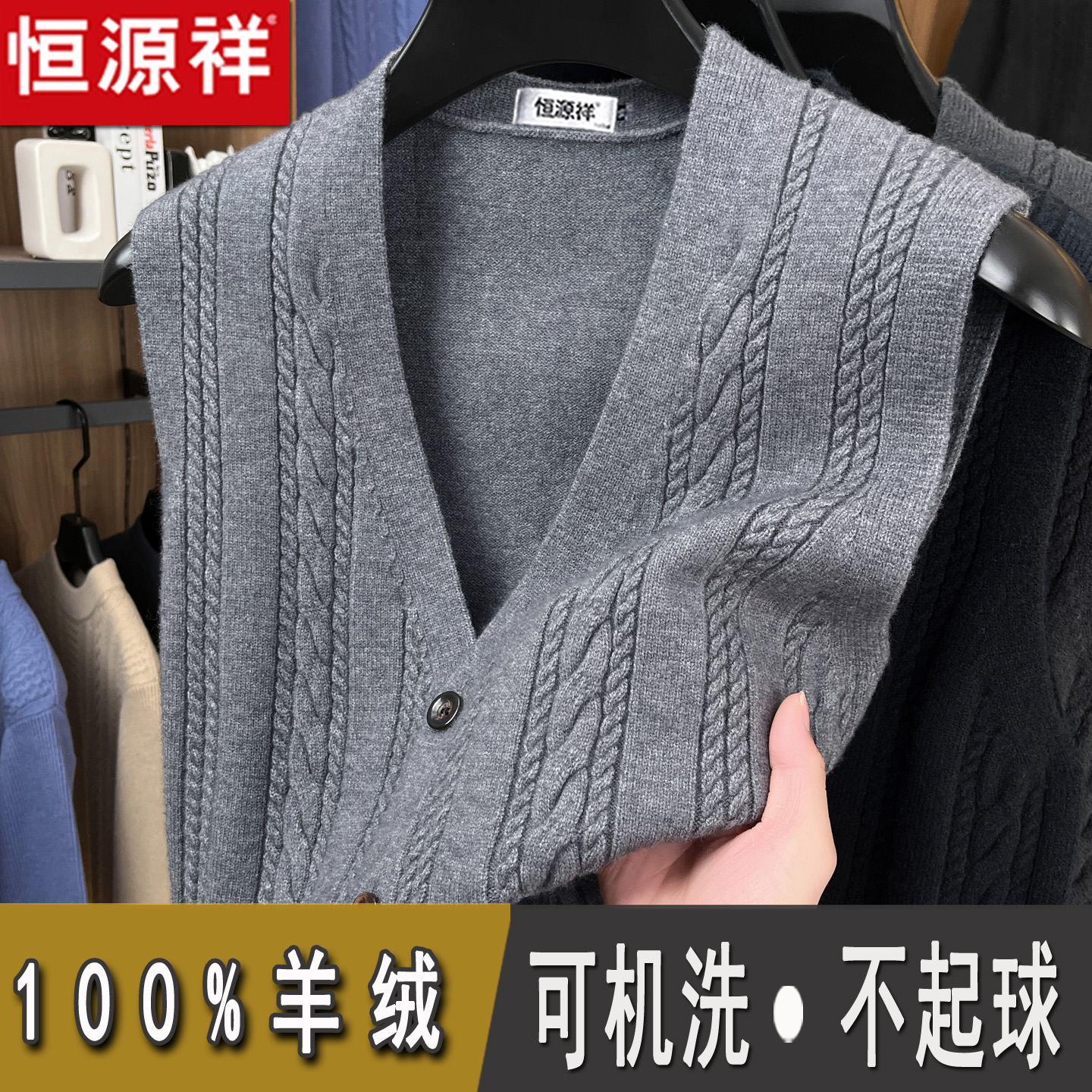 恒源祥100%纯羊绒衫男针织开衫坎肩加厚秋冬季中老年爸爸V领背心