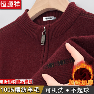 恒源祥纯羊毛衫男加绒加厚半拉链毛衣爸爸装本命年打底羊绒衫