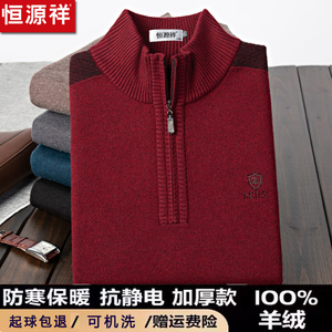 恒源祥男士高端羊绒衫100%纯羊绒半高拉链领中年爸爸红色加厚毛衣