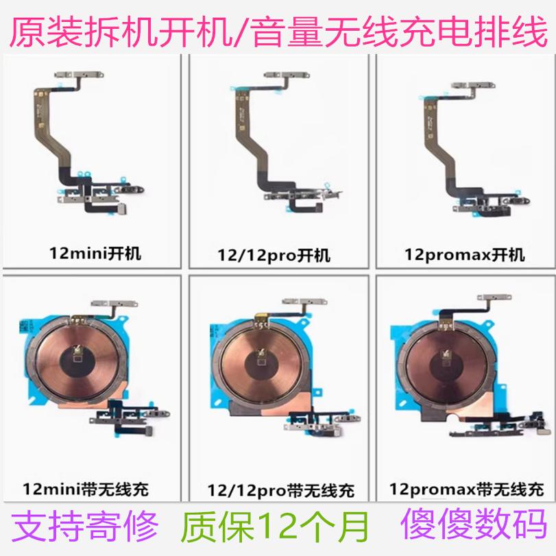 适用苹果12p开机组12Promax音量排线 12mini闪光灯手电筒无线充电