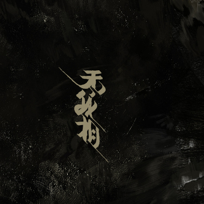 Merasgar【无我相】西游记人物的精彩再设计原大尺寸印刷呈现