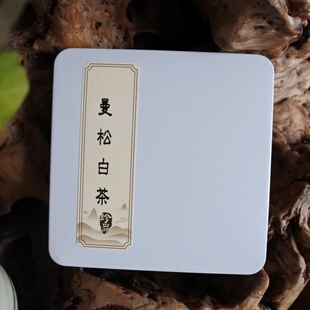 云南大白茶  曼松白茶 巧克力茶叶 九宫格薄片茶 便携礼品茶