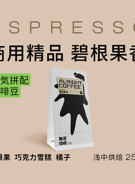 无恙咖啡活气意式拼配咖啡豆浅中度烘焙果汁碧根果浓缩新鲜200g